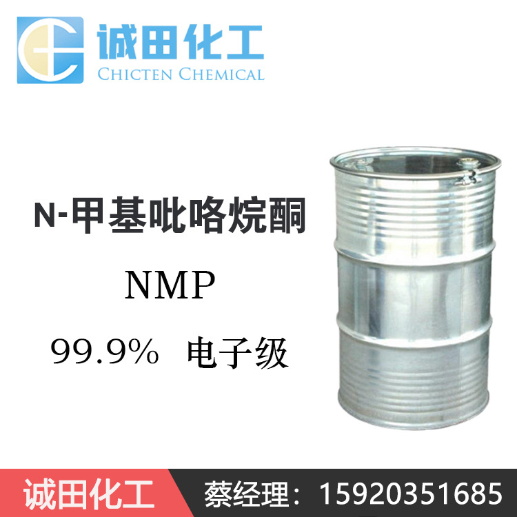 台湾 N-甲基吡咯烷酮 电子级NMP 99.9含量 广州现货供应