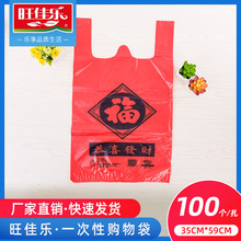 【旺佳乐35红福塑料袋100个装】超市一次性购物袋食品塑料袋批发