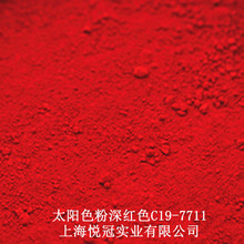 美国太阳化学色粉 C19-7711 DIY彩妆口红粉 超微粒深红色100克/瓶