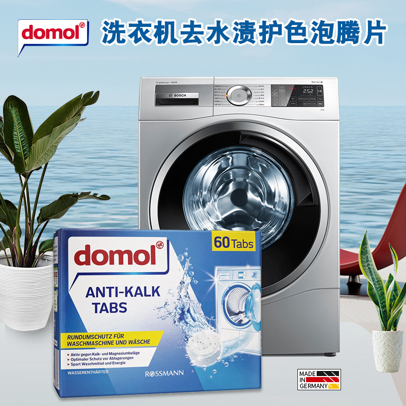 domol 洗衣机清洁泡腾片德国进口全自动滚筒洗衣机杀菌消毒剂60粒