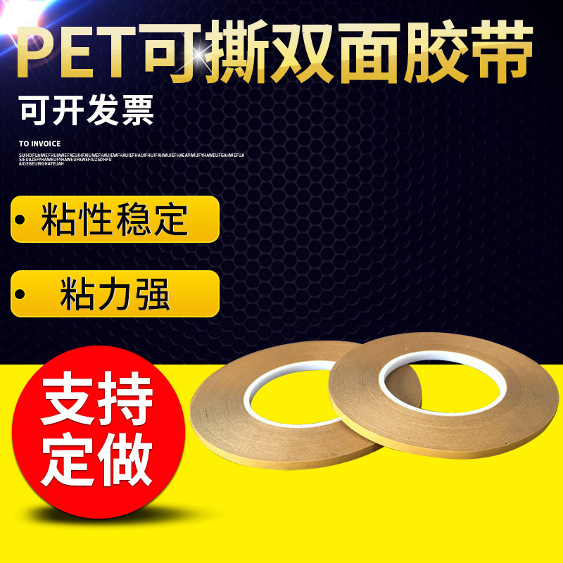 PET黄色可撕工业透明双面胶 厚160um无痕耐高温双面胶带厂家定 制