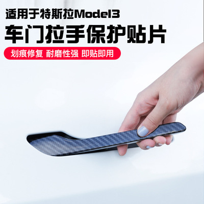 适用于特斯拉model3/Y门把手贴片碳纤纹汽车门外拉手装饰改装配件