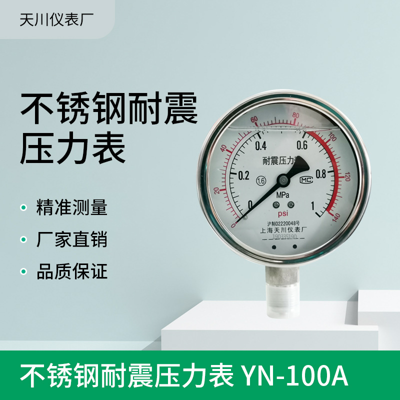 YN-100A不锈钢压力表耐震充油油压表压力计双色表盘上海天川供应