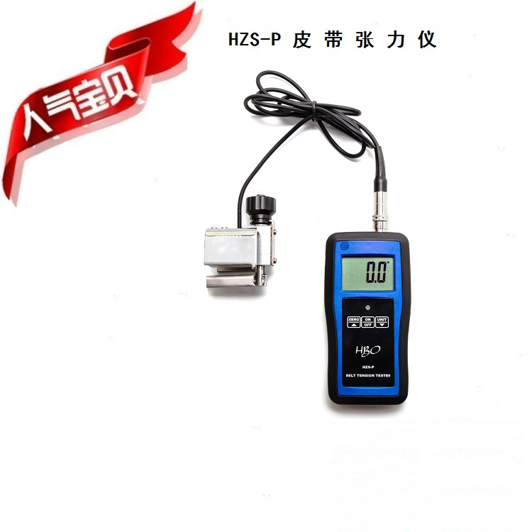 海宝HZS-P手持便携式高精度数字显示皮带张力测试仪张力计仪