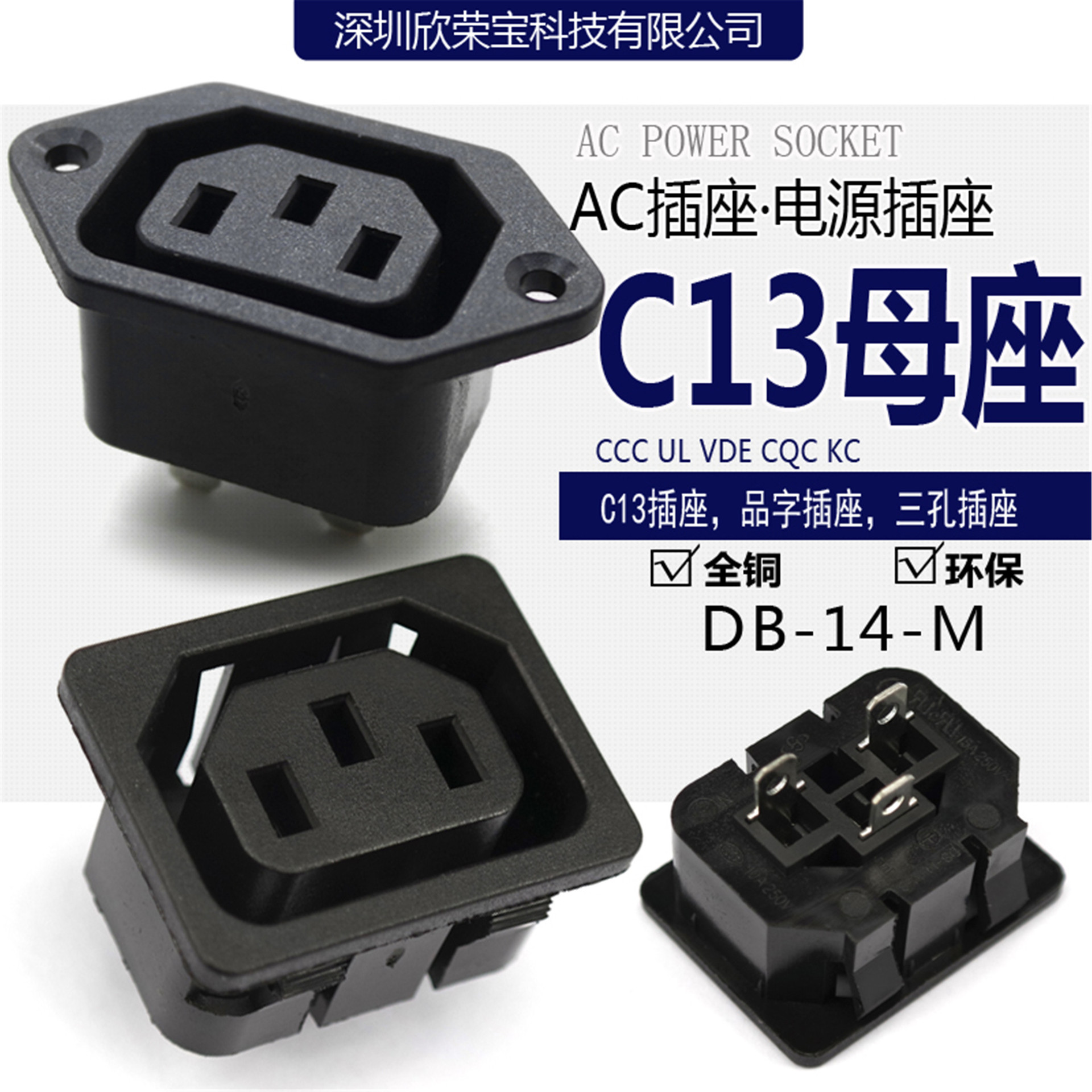 AC电源插座DB-14-M多国认证阻燃耐高温全铜C13品字母座带耳朵卡式