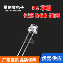 供应超高亮直插LED 5MM/F5 草帽七彩慢闪灯珠 七彩RGB红绿蓝慢闪