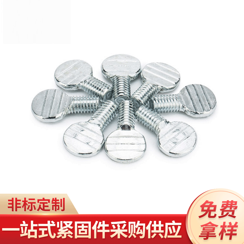 厂家螺丝乒乓球拍螺丝拇指螺丝 波板螺丝钉 扁头手拧螺栓