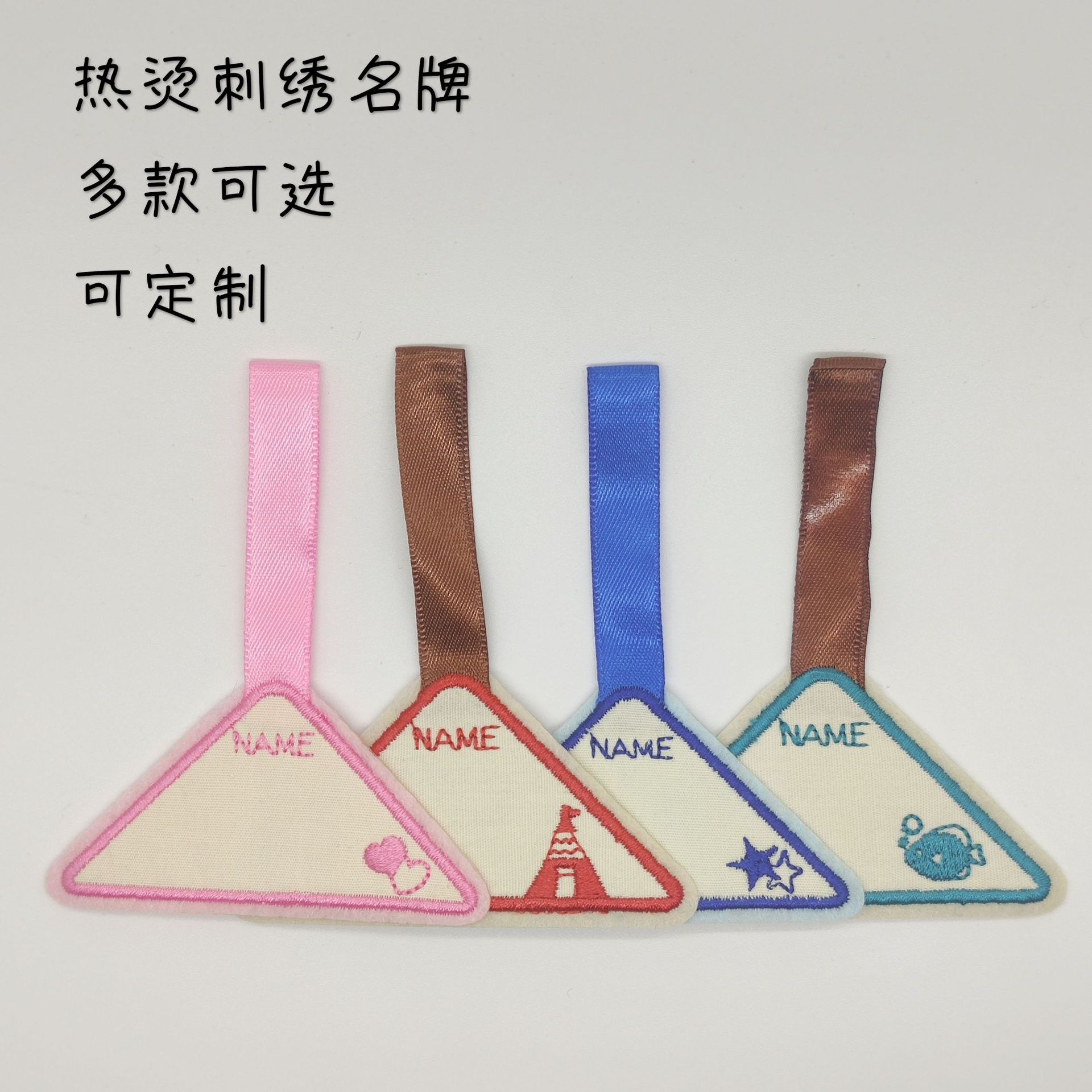 刺绣姓名贴 挂绳姓名贴 热烫刺绣布贴 幼儿园宝名字名贴
