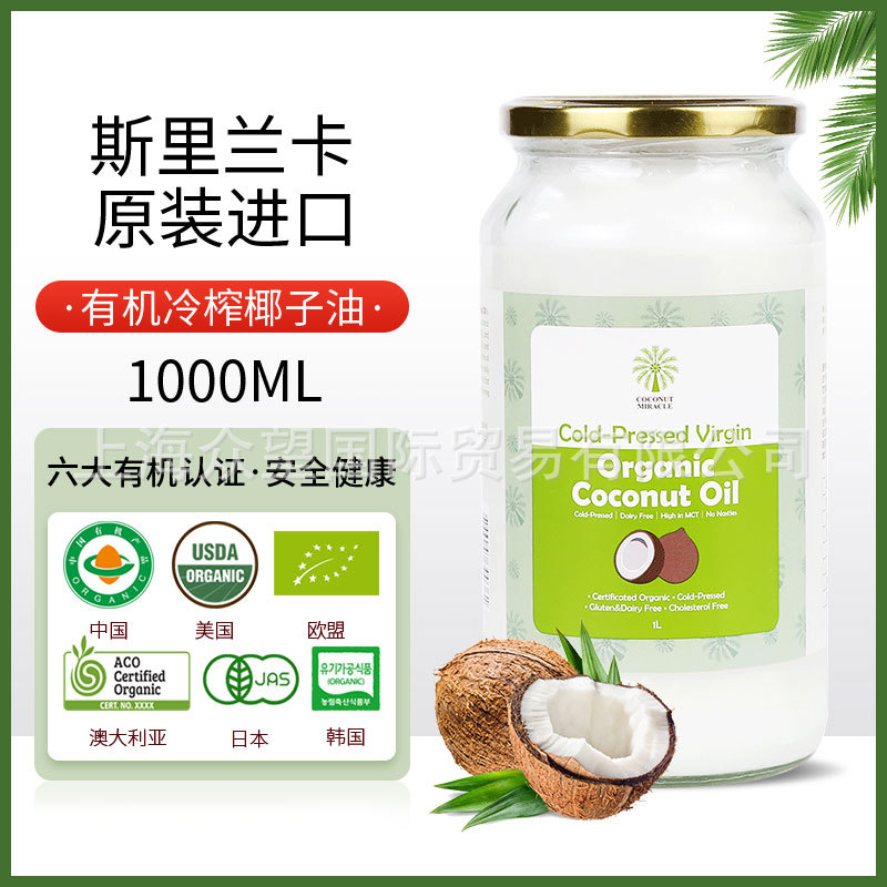 椰子奇迹斯里兰卡原装进口有机初榨食用椰子油1000ml椰油护发护肤