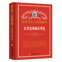 马克思主义简明读本-农村包围城市理论 政治党政读物x