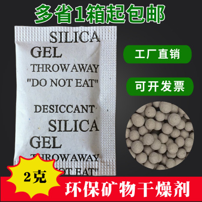 2克工厂直销环保活性矿物干燥剂鞋服电子工业防潮珠吸附剂|ru