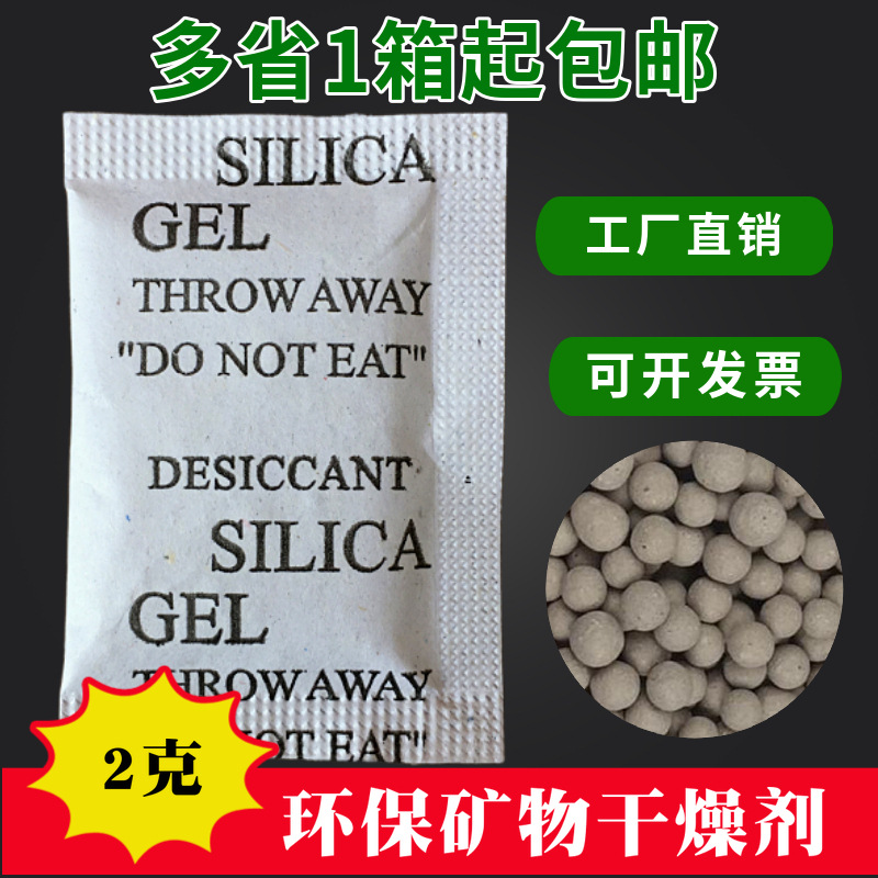 2克工厂直销环保活性矿物干燥剂鞋服电子工业防潮珠吸附剂|ru
