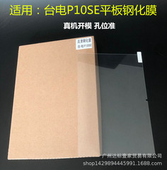 Suitable for Taipower P25T tempered film P26T tablet P10S/HD high-definition glass tempered film protective film