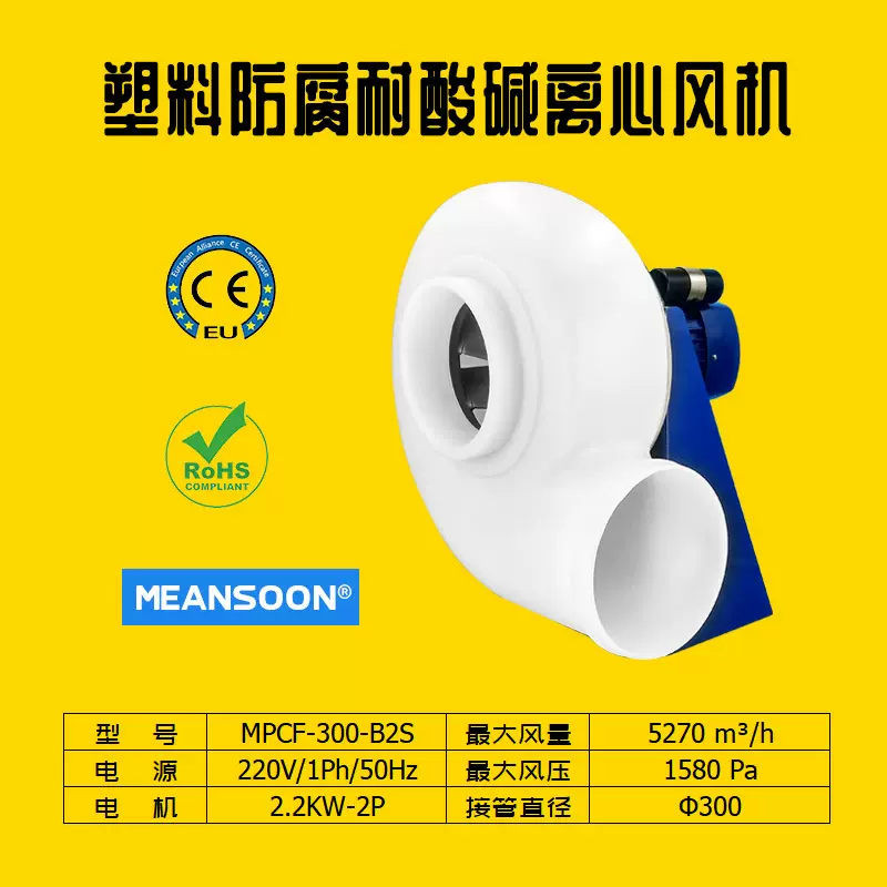 MPCF-300-B2S医药电子通风换气抽排酸碱废气防腐风机 PP中压风机