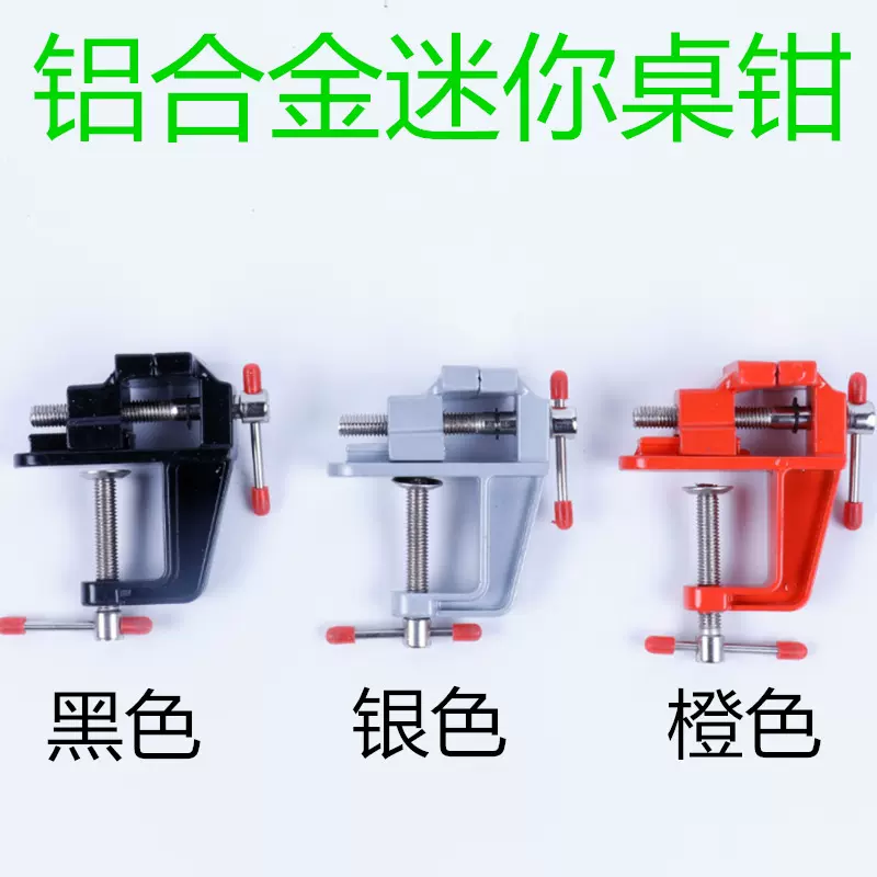 厂家货源迷你台钳 桌虎钳 DIY工具迷你台虎钳 台钳 铝合金小台钳