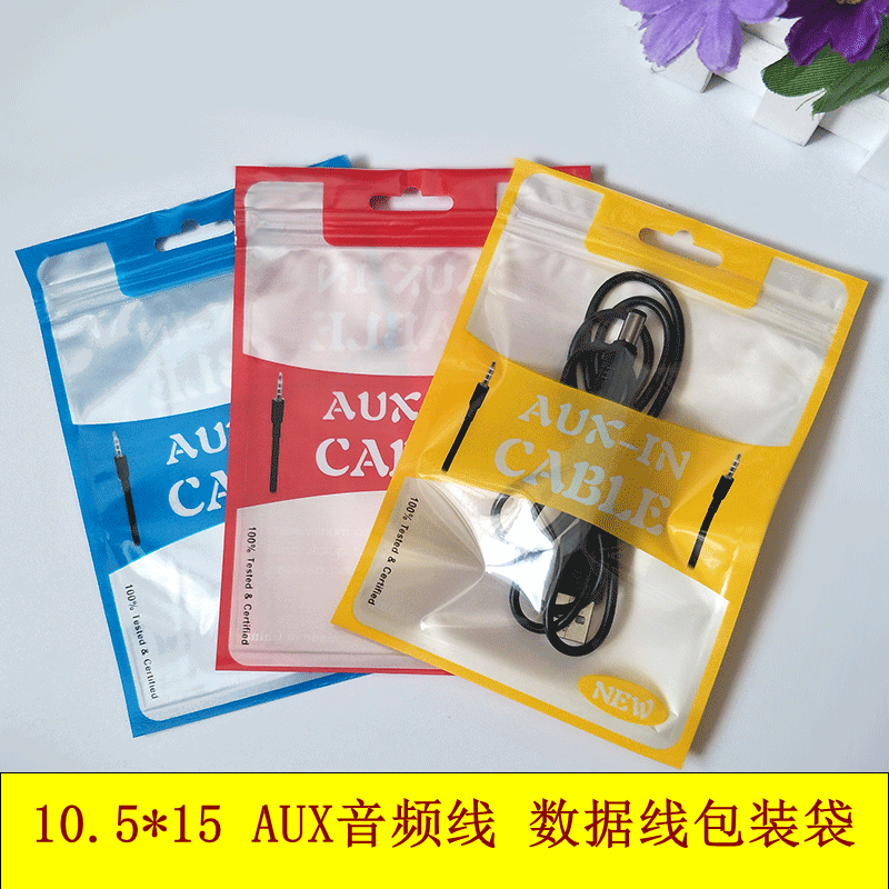10.5*15 AUX音频线包装袋 音响音箱线塑料自封袋 usb数据线珠光袋