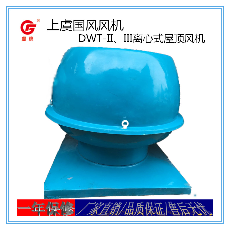 上虞虞牌风机DWT-III玻璃钢屋顶风机防腐防爆厂房屋顶排风机