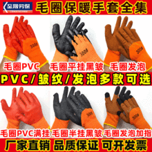 冬季加厚加绒挂胶手套毛圈300#系列半挂PVC黑胶皱纹发泡保暖手套