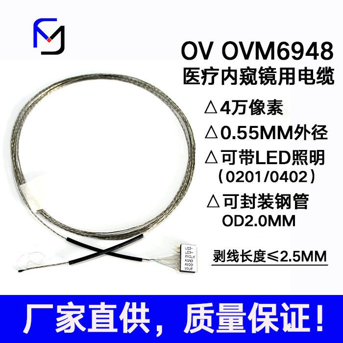 OVM OV 6948 4万像素超细工业内窥镜线 照明高柔 配模组 0.55mm