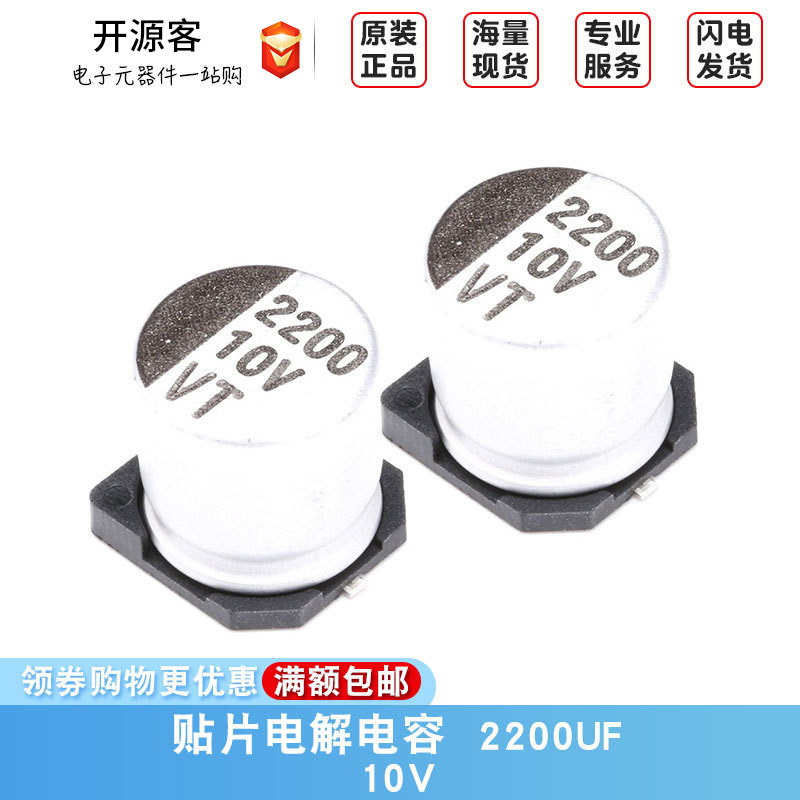 贴片铝电解电容 2200UF 10V 12.5*13.5mm SMD电解电容（2只）
