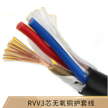 信號0.3/0.5/0.75/1.0/1.5/2.5/4/6平方護套線 3芯RVV監控電源線