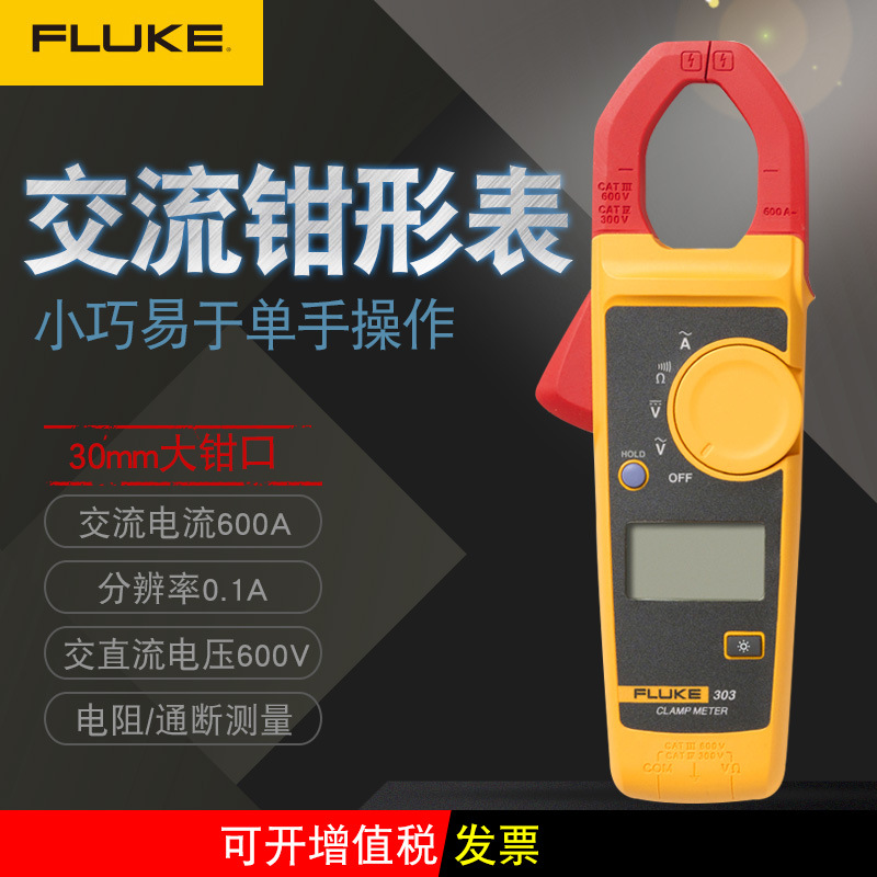 现货 美国福禄克Fluke303交流钳形表F303新型手持数字钳表