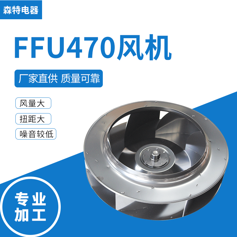 FFU风机  大风量470叶轮 470电机 470风轮 导风圈 4*4FFU风机