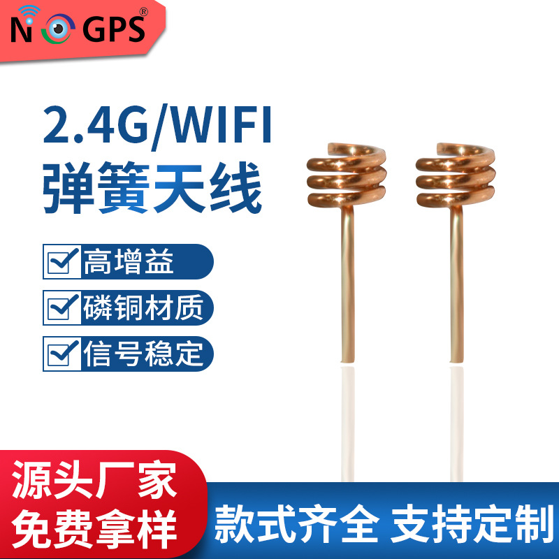 高性能2.4g/wifi弹簧天线 磷铜短弹簧 bt蓝牙绕线板载天线2400mhz