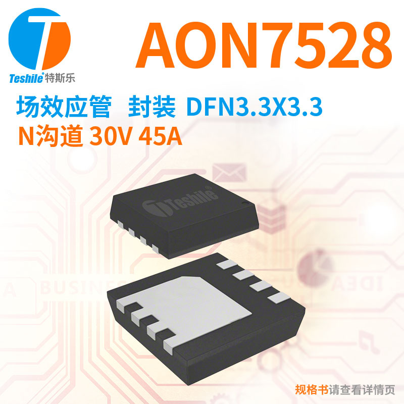 Teshile 场效应管 AON7528 N沟道 30V 45A DFN3.3x3.3 原厂 MOS