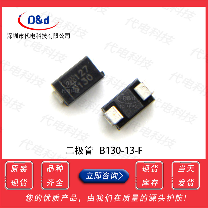 B130-13-F 二极管肖特基丝印B130 30V/1A SMA封装 全新原装现货