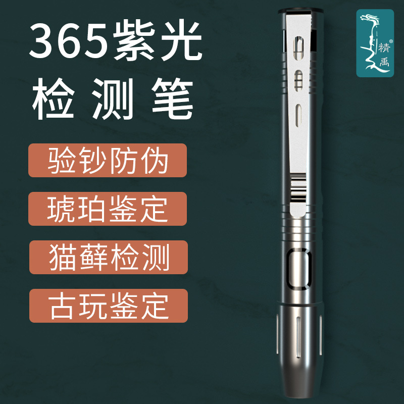 直销新款不锈钢LED荧光笔5W紫光365钱币验钞防伪宠物猫藓检测便携|ms