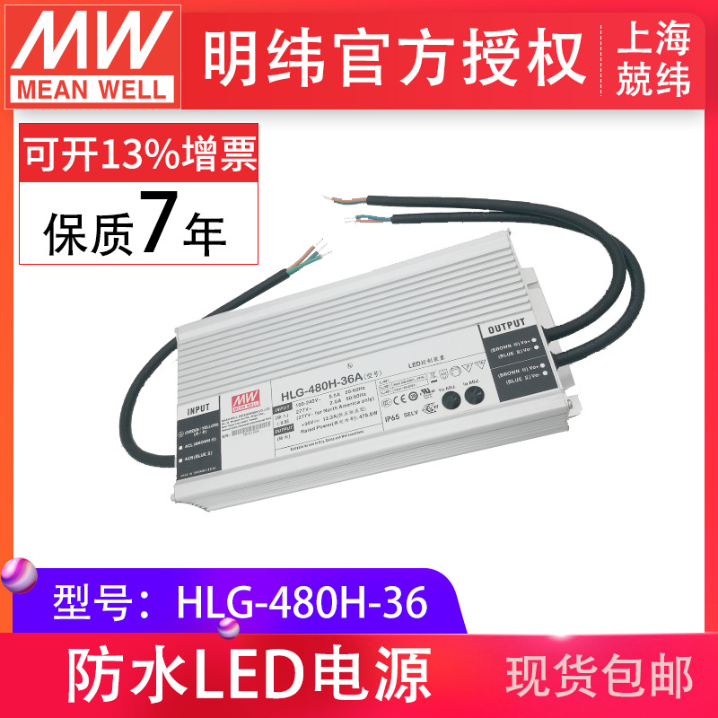 明纬HLG-480H-36恒压恒流36v13.3a防水IP67温室照明led电源供应器