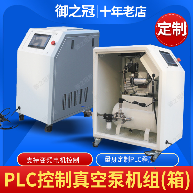 PLC液晶屏智能控制真空泵系统 静音贝克莱宝普旭真空机组