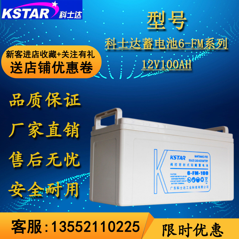 KSTAR科士达UPS不间断电源专用蓄电池6-FM-100铅酸免维护12V100AH