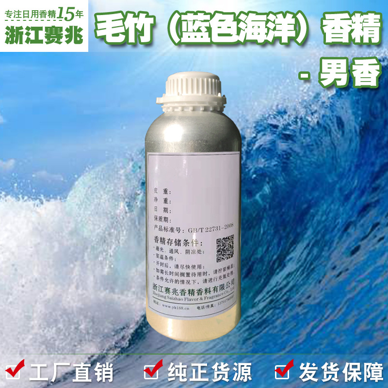 赛兆香精厂家直销 毛竹香精 男香 蓝色海洋护肤品香水香精香气好
