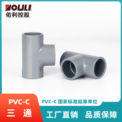 佑利CPVC三通接头管件接头塑料连接pvc-c工业化工给水管件pvc三通