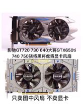 影驰GT720 730640大将GTX650ti 740 750骁将黑将虎将显卡静音风扇