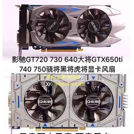 影驰GT720 730640大将GTX650ti 740 750骁将黑将虎将显卡静音风扇