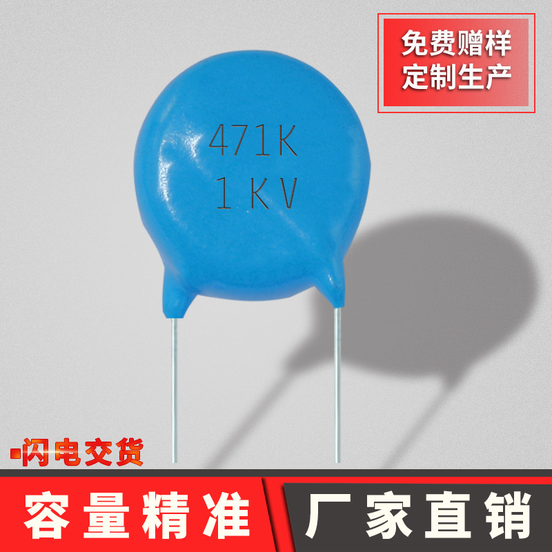 高压瓷片电容471k1kv p5mm 陶瓷电容器厂家直销蓝色插件瓷介正品
