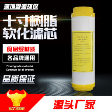 10寸净水器树脂滤芯 家用厨房直饮过滤器软化水质 去除水垢过滤芯
