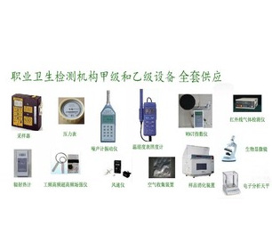 甲级职业卫生检测仪器 全套设备