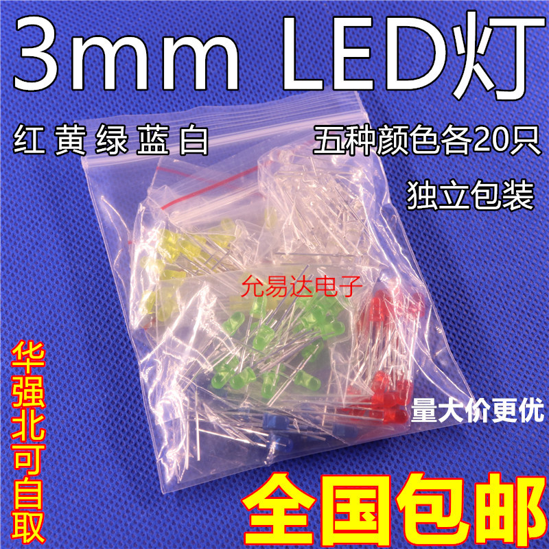 3mmLED发光二极管F3红绿黄蓝白色直插LED灯珠 独立包装5种各20个
