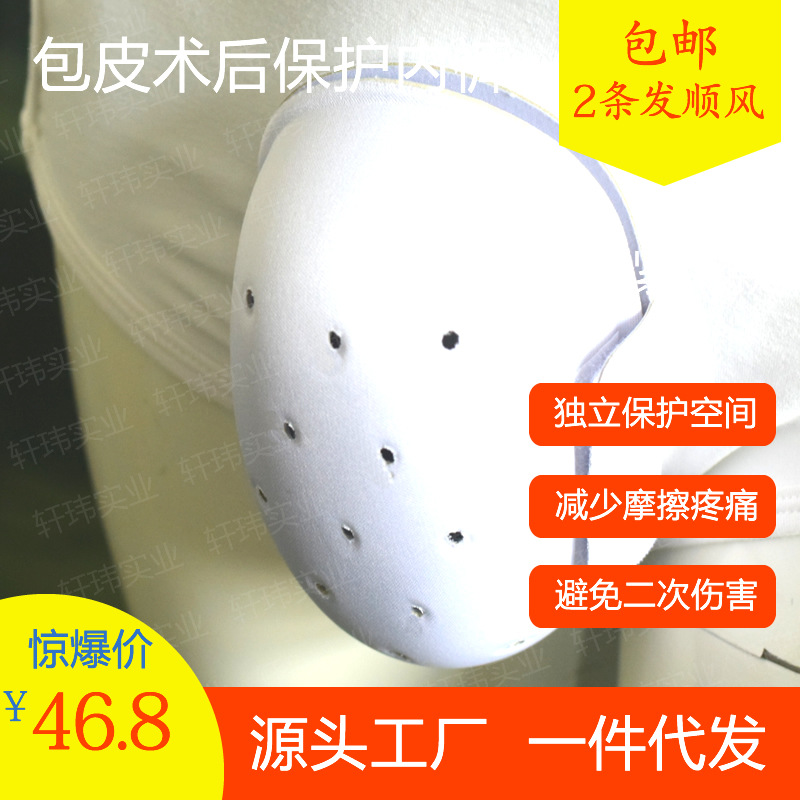 现货源头厂家速发儿童成人男士割包皮分离手术后护理保护罩内裤