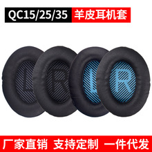 适用博士BOSE QC2 QC15 AE2/i QC25真皮耳机套QC35海绵套耳棉耳罩