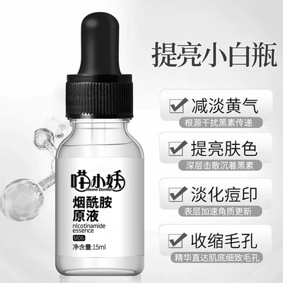 5%烟酰胺原液15ml提亮小白瓶面部精华液补水保湿一件代发现货oem|ru