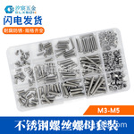 不锈钢螺丝螺母套装大全组合M3M4M5盒装家用平头圆头装修维修螺钉