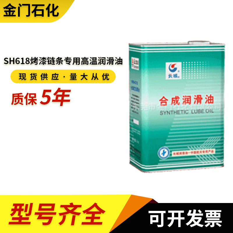 长城SH618烤漆链条专用高温润滑油 车烤漆烘房高温链条的润滑