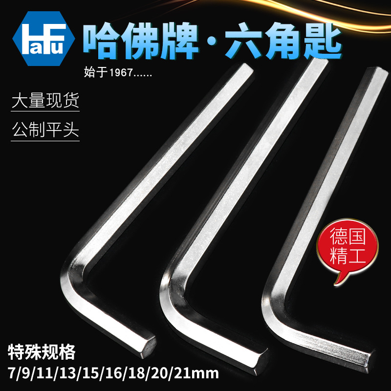 德国原装哈佛工业级进口大规格内六角扳手正品单个六角匙7-21mm