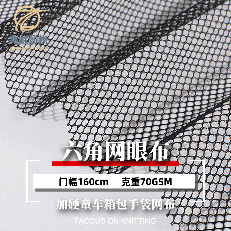 现货针织经编 童车婴儿床帐篷箱包手袋辅料加硬六角网眼布