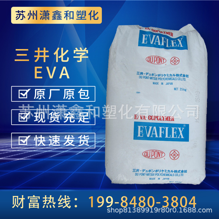 EVA 日本三井化学 150 热稳定 抗氧化 粘合剂 密封剂 混合 热熔级